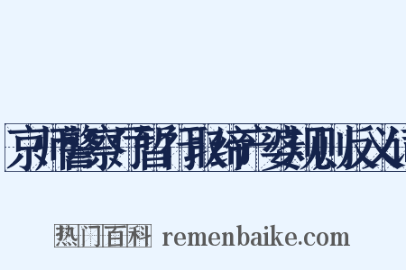 京师警察厅暂行取缔产婆规则反义词是什么意思的图片